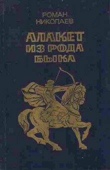 Книга Николаев Р. Алакет из рода Быка, 11-10689, Баград.рф